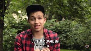 Интервью Сергея Романовича (Лёха в сериале Чернобыль)