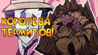 НОВЫЙ БОСС КОРОЛЕВА ТЕРМИТОВ В Don't Starve: Hamlet!