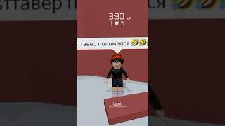 |Поймут только роблоксеры|Тавер оф хелл поломался|#shorts