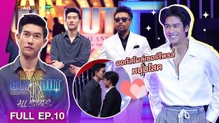 [Full Episode] Take Guy Out All Stars #คืนสู่เหย้าเขย่าความโสด - EP.10