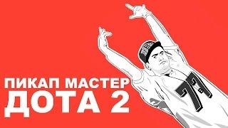 Лекс Плей DotA 2 - Мастера пикапа