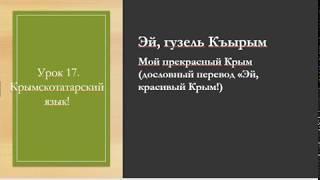 Урок 17. Изучаем Крымскотатарский язык. Песня. Эй, гузель Къырым. Мой красивый Крым.