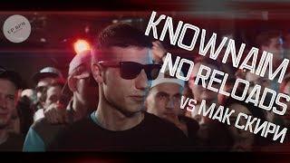 ВСЕ РАУНДЫ KNOWNAIM vs МАК СКИРИ NO RELOADS 140 BPM CUP 2 ЭТАП