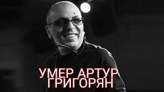 УМЕР АРТУР ГРИГОРЯН