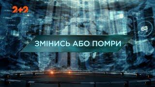 Змінись або помри - Загублений світ. 2 сезон. 52 випуск