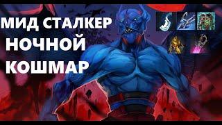 МИД СТАЛКЕР НОЧНОЙ КОШМАР ДОТА 2 ПАТЧ 7.37 | NIGHT STALKER DOTA 2