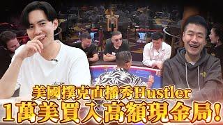 一萬美金買入的高額現金局來了 ! 我跟肥魚會血流成河嗎? @fatfishpoker