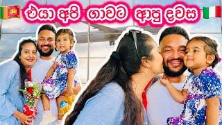 අපේ පවුල දැන් සම්පූර්ණයි ️| එයාව පුදුම කරන්න ගිහිං අපියි පුදුම වුනේ | Sinhala Vlog | 