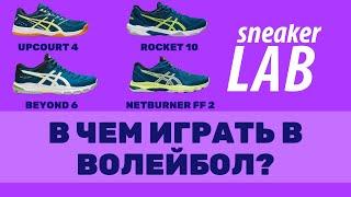 В чём играть в волейбол? Upcourt vs Rocket | Beyond vs Netburner + РОЗЫГРЫШ КРОССОВОК