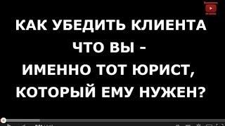 Как убедить клиента, что вы именно тот юрист, который ему нужен