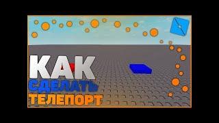 как сделать телепорты (roblox studio)/how to make a teleports in (roblox studio)