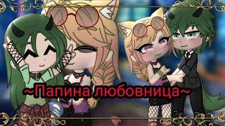 _•Клип: Папина Любовница•_ ^=Gacha Nox=^