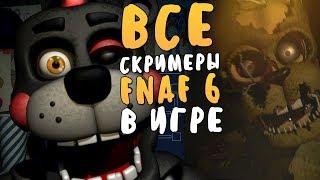 ВСЕ СКРИМЕРЫ ФНАФ 6 В СИМУЛЯТОРЕ! FNAF 6 JUMPSCARE SIMULATOR