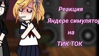 Реакция  "Yandere simulator" на тт