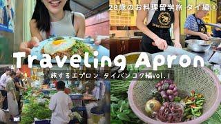 At age 28, I decided to go to Thailand to study cooking  Episode 1 | Traveling Apron / Travelin...