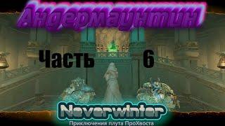 Neverwinter. Компания "Андермаунтин". Часть 6.