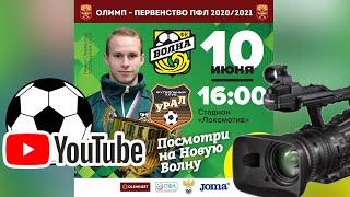 10.06.21. ФК ВОЛНА (Нижегородская обл.) - ФК УРАЛ-2 (Екатеринбург). 20/21. Группа 4 , 29-й тур