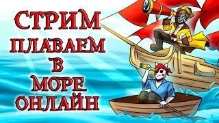 Я СТАЛ НОВЫМ ПИРАТОМ! :) БОРОЗДИМ МОРЯ В ПОИСКАХ ПРИКЛЮЧЕНИЙ! СТРИМ! World Of Sea Battle