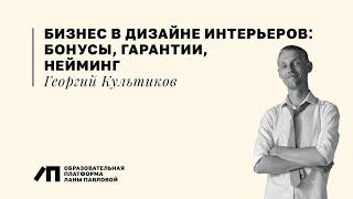 Бизнес в дизайне интерьеров: работа с бонусами, гарантиями и нэймингом услуг | Георгий Культиков