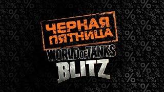 САМЫЕ ОГРОМНЫЕ СКИДКИ НА ЧЕРНУЮ ПЯТНИЦУ? / WoT Blitz