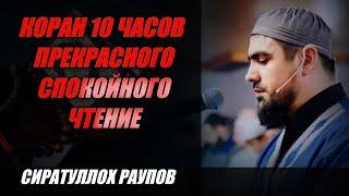 Коран 10 часов прекрасного спокойного чтение - Сиратулло Раупов ️