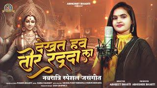 Dekhat hav tor radda la | देखत हव तोर रद्दा ल | Pushpa bharti | Abhijeet bharti | New jasgeet 2024