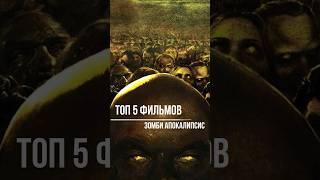 ТОП 5 ФИЛЬМОВ ЗОМБИ АПОКАЛИПСИС ‍️ #shorts #зомби #фильмы #апокалипсис