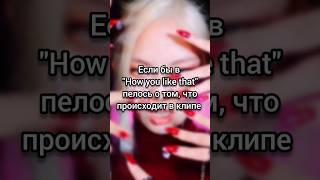 HOW YOU LIKE THAT | BLACKPINK | SHORTS | Если бы песня была о том, что происходит в клипе #blackpink