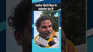 Prashant Kishor ने Bihar सरकार में मंत्री Ashok Choudhary के पूरे परिवार का खोला राज | Jan Suraaj