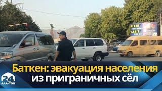 Баткен: эвакуация населения из приграничных сёл