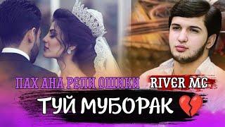 ПАХ АНА РЕПИ ОШИКИ  ТУЙ МУБОРАК  / КУЧО ШИД КАСАМОТ / RIVER MC HIT 2021