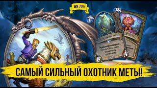 BIG BEAST HUNTER // ЛУЧШАЯ КОЛОДА ОХОТНИКА В 2022 // HEARTSTONE // Разделенные Альтераком