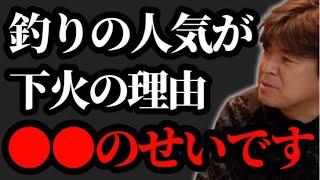 最近の釣りが盛り上がらない理由【村岡昌憲】