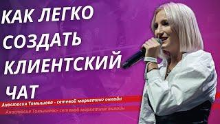 «Как легко создать клиентский чат и зарабатывать на этом от 5 000₽ в неделю»