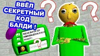 ВВЁЛ СЕКРЕТНЫЙ КОД БАЛДИ ! ЧТО БУДЕТ ?? - Baldi's Basics Mod [Балди Мод]