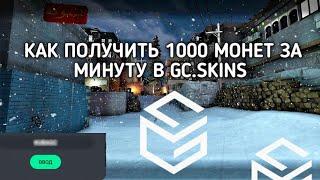 Как Получить 1000 Монет За Минуту В GC.SKINS / GO CASES