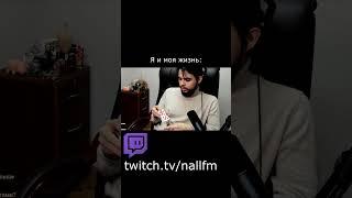 я и моя жизнь #shorts #trand #шортс #тренды #прикол #твич #twitch #юмор #nallfm