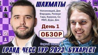 Обзор 1 тура! Гранд Чесс Тур 2023, Бухарест  Сергей Шипов  Шахматы