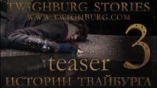 Истории Твайбурга #3 ТИЗЕР | Twighburg Stories #3 TEASER | webseries