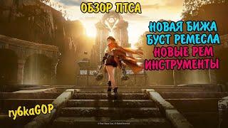 Black desert : ПТС ОБНОВА / НОВАЯ БИЖА / БУСТ РЕМЕСЛА / РЕМ ИНСТРУМЕНТЫ