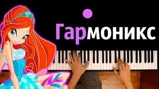 Превращение Гармоникс (м/с "Клуб Винкс") ● караоке | PIANO_KARAOKE ● ᴴᴰ + НОТЫ & MIDI | многонотка