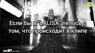 LISA - LALISA | Если бы песня была о том, что происходит в клипе | #blackpink #lisa #lalisa #manoban