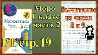 Стр 19 Моро 1 класс 2 часть Математика рабочая тетрадь решебник ответы