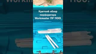 Краткий обзор на Перфоратор Workmaster ПР 1100 4.5 дж #ремонт #стройка #строительство #перфоратор