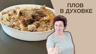 Как приготовить СЛАДКИЙ ПЛОВ в духовке: простой и вкусный рецепт!