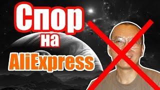 Спор на алиэкспресс - возврат денег на AliExpress