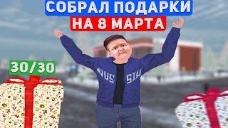 СОБРАЛ ВСЕ ПОДАРКИ НА 8 МАРТА! КАРТА 30/30 ВСЕХ ПОДАРКОВ НА АМАЗИНГ РП! (amazing online)