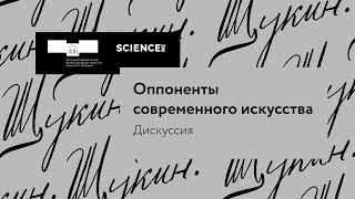 Дискуссия «Оппоненты современного искусства»