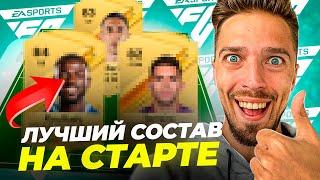 ⭐ ЛУЧШИЙ БЮДЖЕТНЫЙ СОСТАВ на СТАРТЕ EA FC 24 