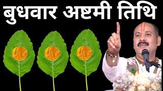 On Wednesday, 18 June, Ashtami Tithi, do the remedy of 3 Tulsi leaves || Pradeep Ji Mishra